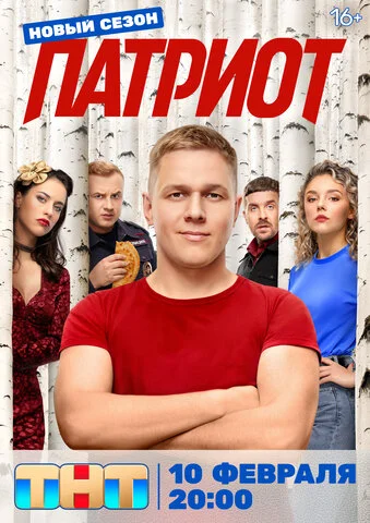 Смотреть Патриот 4 сезон онлайн бесплатно в HD качестве на русском языке